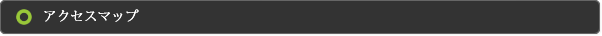 アクセスマップ