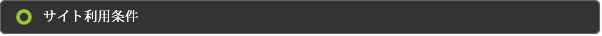サイト利用条件