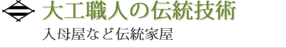 大工職人の伝統技術 入母屋など伝統家屋