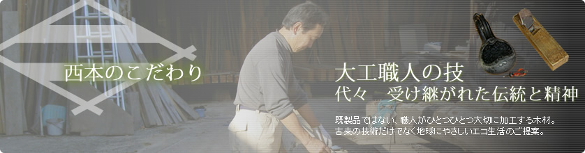 西本のこだわり 大工職人の技 代々受け継がれた伝統と精神