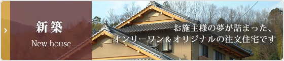 新築：お施主様の夢が詰まった、オンリーワン&オリジナルの注文住宅です