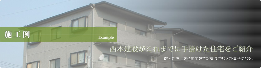 施工例 西本建設がこれまでに手掛けた住宅をご紹介