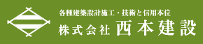 各種建築設計施工・技術と信用本位 株式会社西本建設